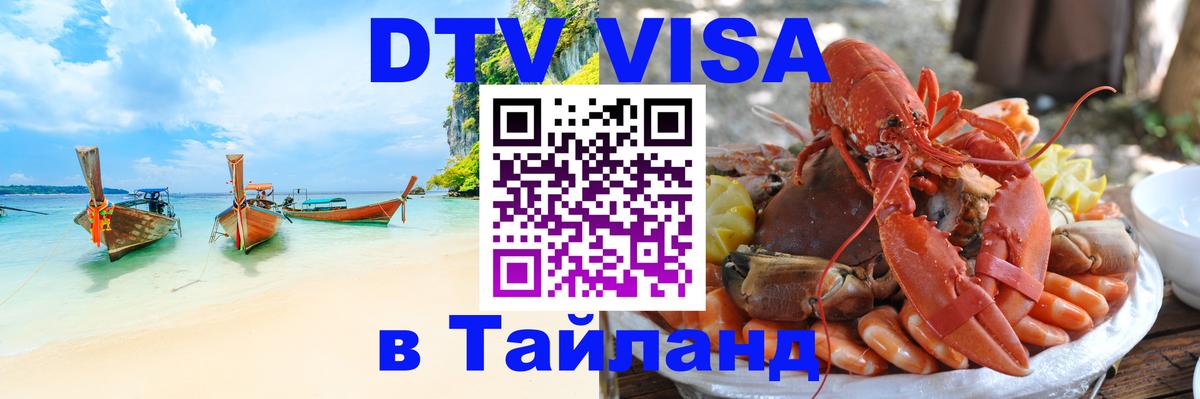 DTV (ДТВ) visa Таиланд Архангельск 