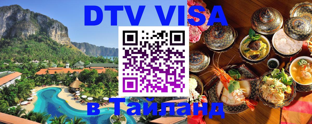 DTV Visa Thailand — прайс и условия, виза без дополнительных документов - 