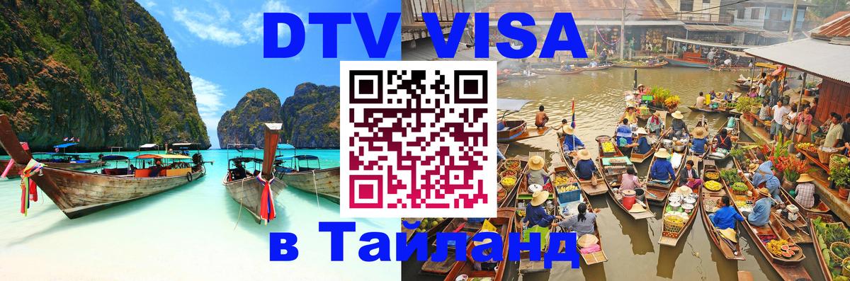 Visa ДТВ Тайланд помощь 